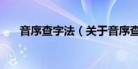 音序查字法(關于音序查字法的介紹)