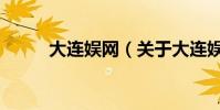 大連娛網(關于大連娛網的介紹)