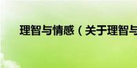理智與情感(關于理智與情感的介紹)