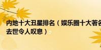 內地十大丑星排名(娛樂圈十大著名丑星排行榜兩位大師已去世令人嘆息)