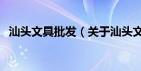 汕頭文具批發(關于汕頭文具批發的介紹)