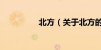 北方(關于北方的介紹)