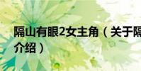 隔山有眼2女主角(關于隔山有眼2女主角的介紹)