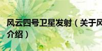 風云四號衛星發射(關于風云四號衛星發射的介紹)