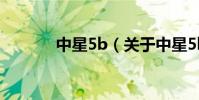 中星5b(關于中星5b的介紹)