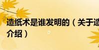 造紙術是誰發明的(關于造紙術是誰發明的的介紹)