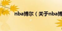 nba博爾(關于nba博爾的介紹)