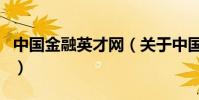 中國金融英才網(關于中國金融英才網的介紹)