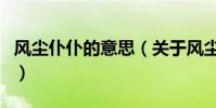 風塵仆仆的意思(關于風塵仆仆的意思的介紹)
