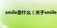 smile是什么(關于smile是什么的介紹)