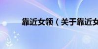 靠近女領(關于靠近女領的介紹)