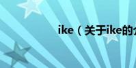 ike(關于ike的介紹)