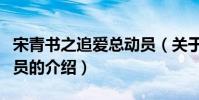 宋青書之追愛總動員(關于宋青書之追愛總動員的介紹)