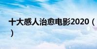 十大感人治愈電影2020(高分催淚影片推薦)
