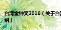 臺灣金鐘獎2016(關于臺灣金鐘獎2016的介紹)