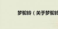 夢駝鈴(關于夢駝鈴的介紹)