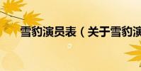 雪豹演員表(關于雪豹演員表的介紹)