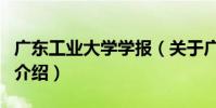 廣東工業大學學報(關于廣東工業大學學報的介紹)