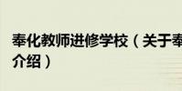 奉化教師進修學校(關于奉化教師進修學校的介紹)
