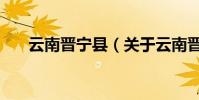 云南晉寧縣(關于云南晉寧縣的介紹)