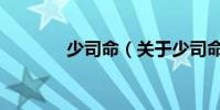 少司命(關于少司命的介紹)