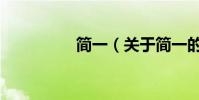 簡一(關于簡一的介紹)