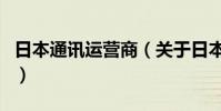 日本通訊運營商(關于日本通訊運營商的介紹)