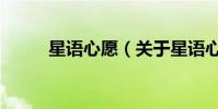 星語心愿(關于星語心愿的介紹)