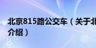 北京815路公交車(關于北京815路公交車的介紹)