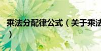 乘法分配律公式(關于乘法分配律公式的介紹)