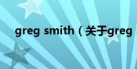 greg smith(關于greg smith的介紹)