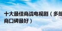 十大最佳商戰電視劇(多部國產劇上班大清鹽商口碑最好)
