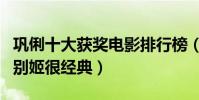 鞏俐十大獲獎電影排行榜(菊豆評分超高霸王別姬很經典)