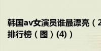 韓國av女演員誰最漂亮(2015韓國av女友優排行榜(圖)(4))