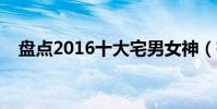 盤點2016十大宅男女神(有你喜歡的嗎)