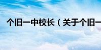 個舊一中校長(關于個舊一中校長的介紹)