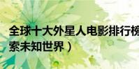 全球十大外星人電影排行榜(用經典影片來探索未知世界)
