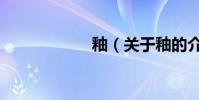 釉(關于釉的介紹)