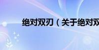 絕對雙刃(關于絕對雙刃的介紹)
