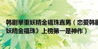 韓劇舉重妖精金福珠直男(戀愛韓劇排行榜前十名:《舉重妖精金福珠》上榜第一是神作)