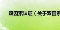 雙因素認證(關于雙因素認證的介紹)