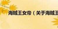 海賊王女帝(關于海賊王女帝的介紹)