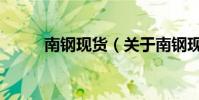 南鋼現貨(關于南鋼現貨的介紹)