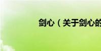 劍心(關于劍心的介紹)