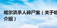 哈爾濱殺人碎尸案(關于哈爾濱殺人碎尸案的介紹)