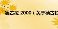 德古拉 2000(關于德古拉 2000的介紹)