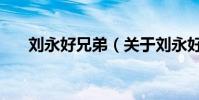 劉永好兄弟(關于劉永好兄弟的介紹)