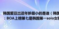 韓國愛豆出道年齡最小的是誰(韓國最有錢的愛豆排名2020:BOA上榜第七是韓國第一solo女歌手)
