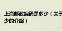 上海郵政編碼是多少(關于上海郵政編碼是多少的介紹)