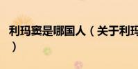 利瑪竇是哪國人(關于利瑪竇是哪國人的介紹)